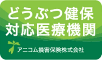 どうぶつ健保対応医療機関,アニコム損害保険株式会社